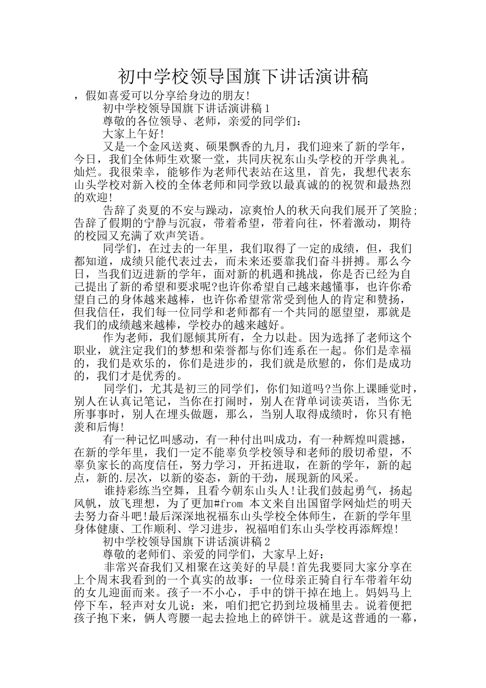 初中学校领导国旗下讲话演讲稿_第1页