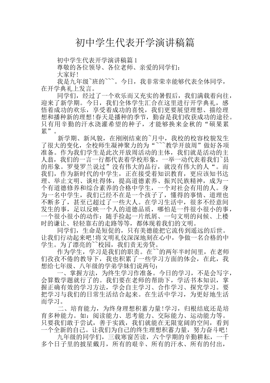 初中学生代表开学演讲稿篇_第1页