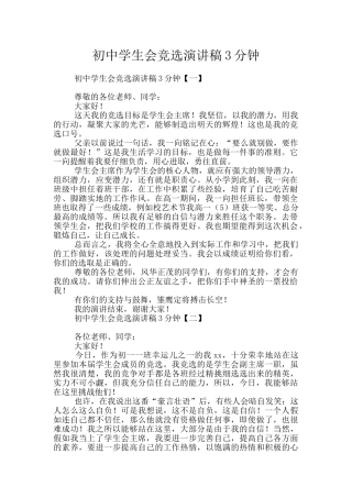 初中学生会竞选演讲稿3分钟