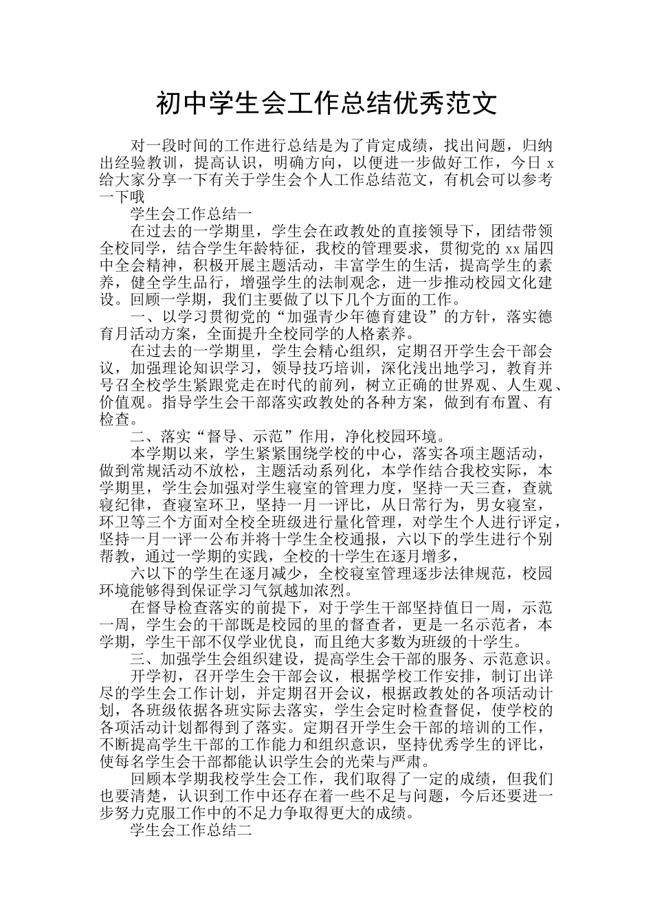 初中学生会工作总结优秀范文_第1页