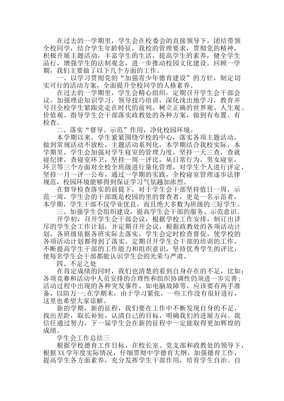 初中学生会工作总结优秀范文_第2页