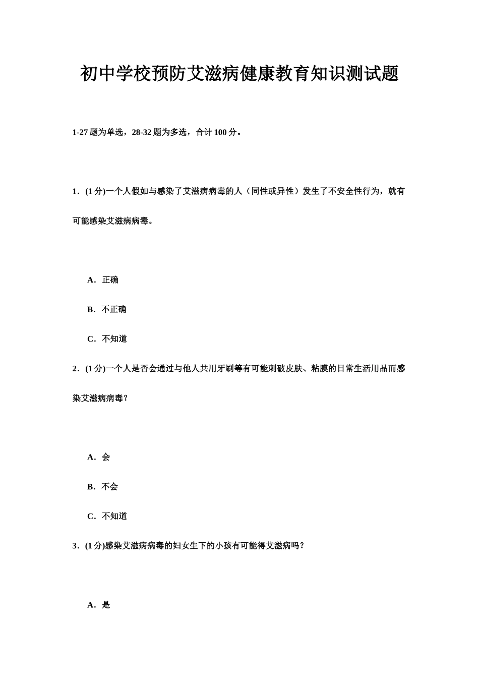 初中学校预防艾滋病健康教育知识测试题_第1页