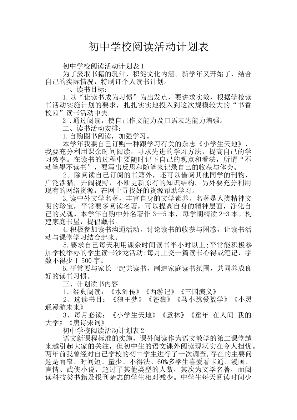 初中学校阅读活动计划表_第1页