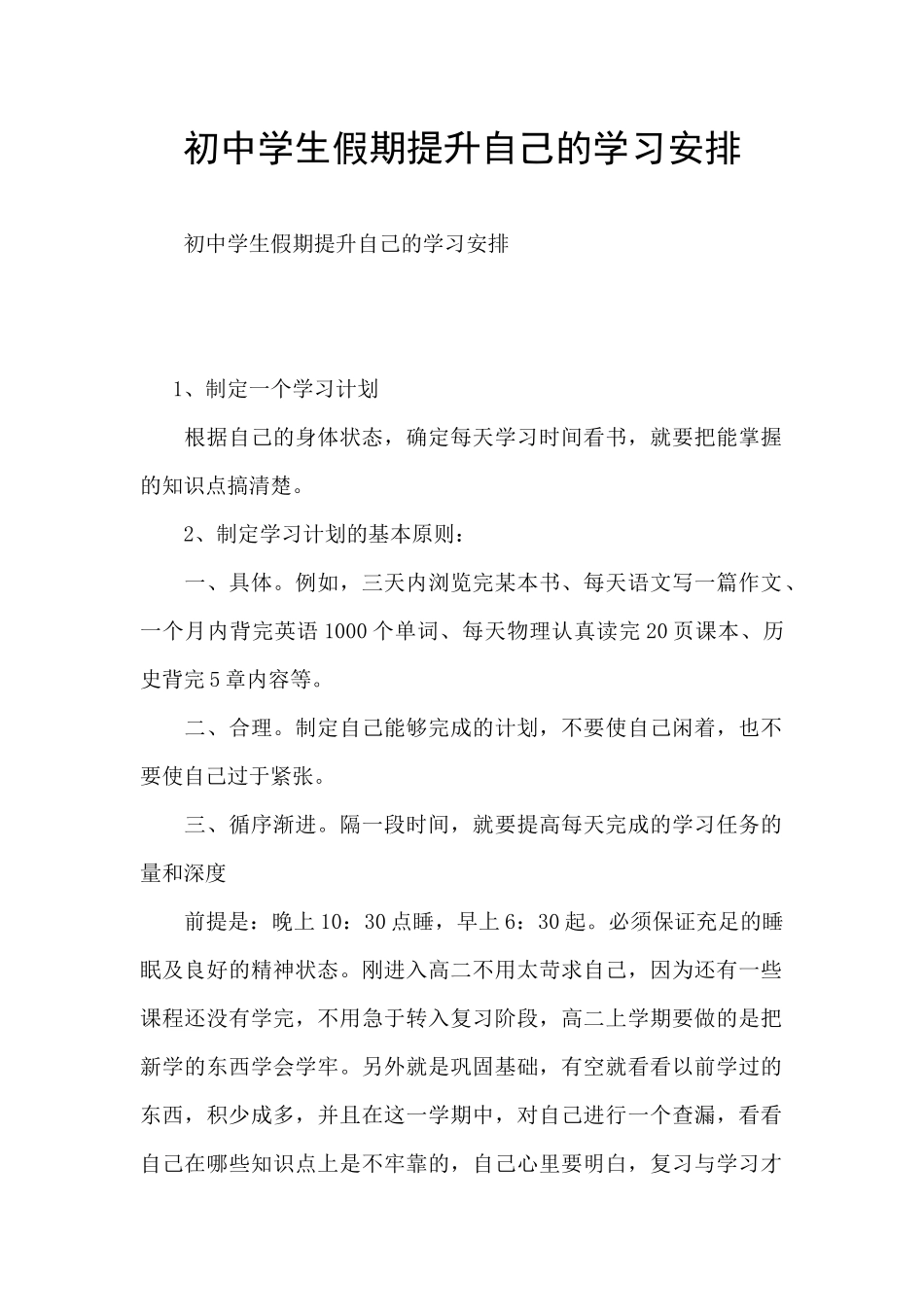 初中学生假期提升自己的学习安排_第1页