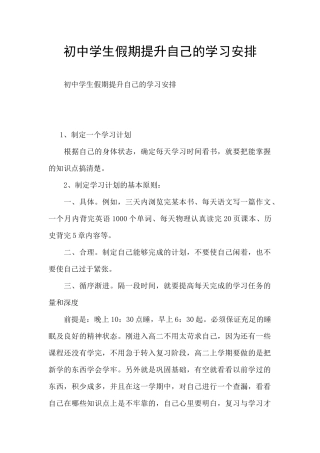 初中学生假期提升自己的学习安排