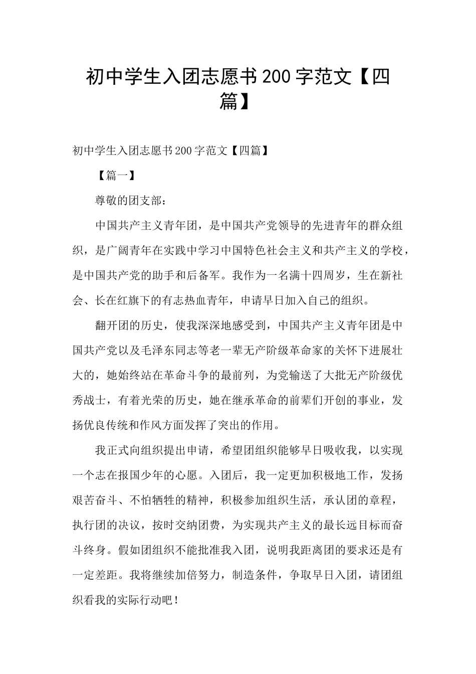 初中学生入团志愿书200字范文_第1页