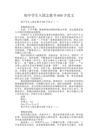 初中学生入团志愿书600字范文
