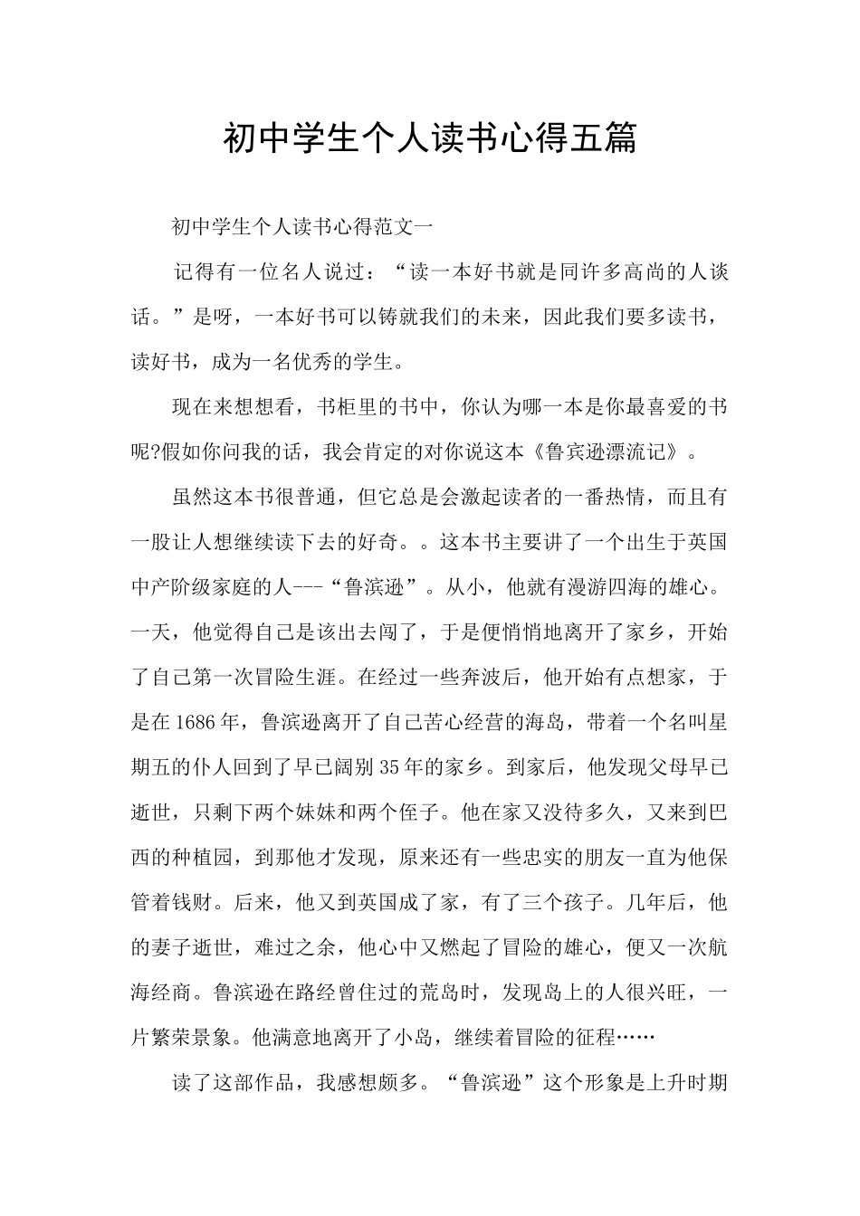初中学生个人读书心得五篇_第1页