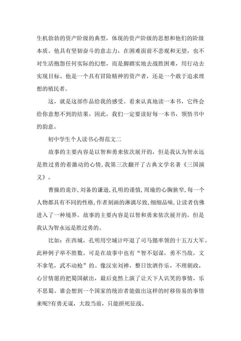 初中学生个人读书心得五篇_第2页