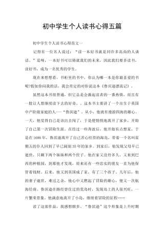 初中学生个人读书心得五篇