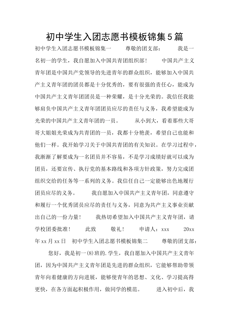 初中学生入团志愿书模板锦集5篇_第1页