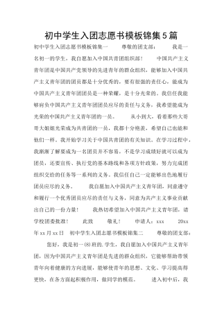初中学生入团志愿书模板锦集5篇