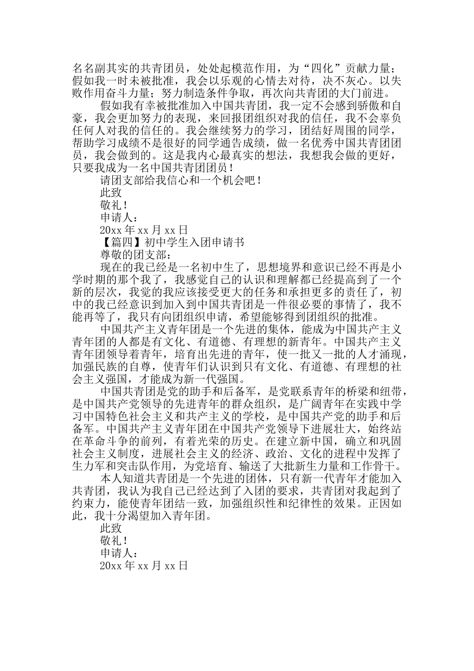 初中学生入团申请书系列_第3页