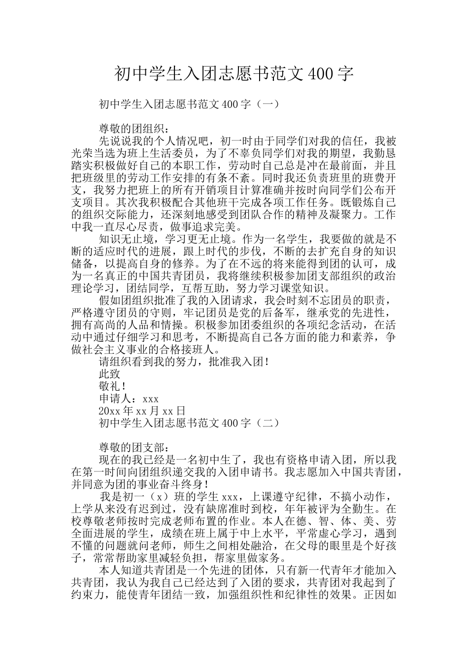初中学生入团志愿书范文400字_第1页