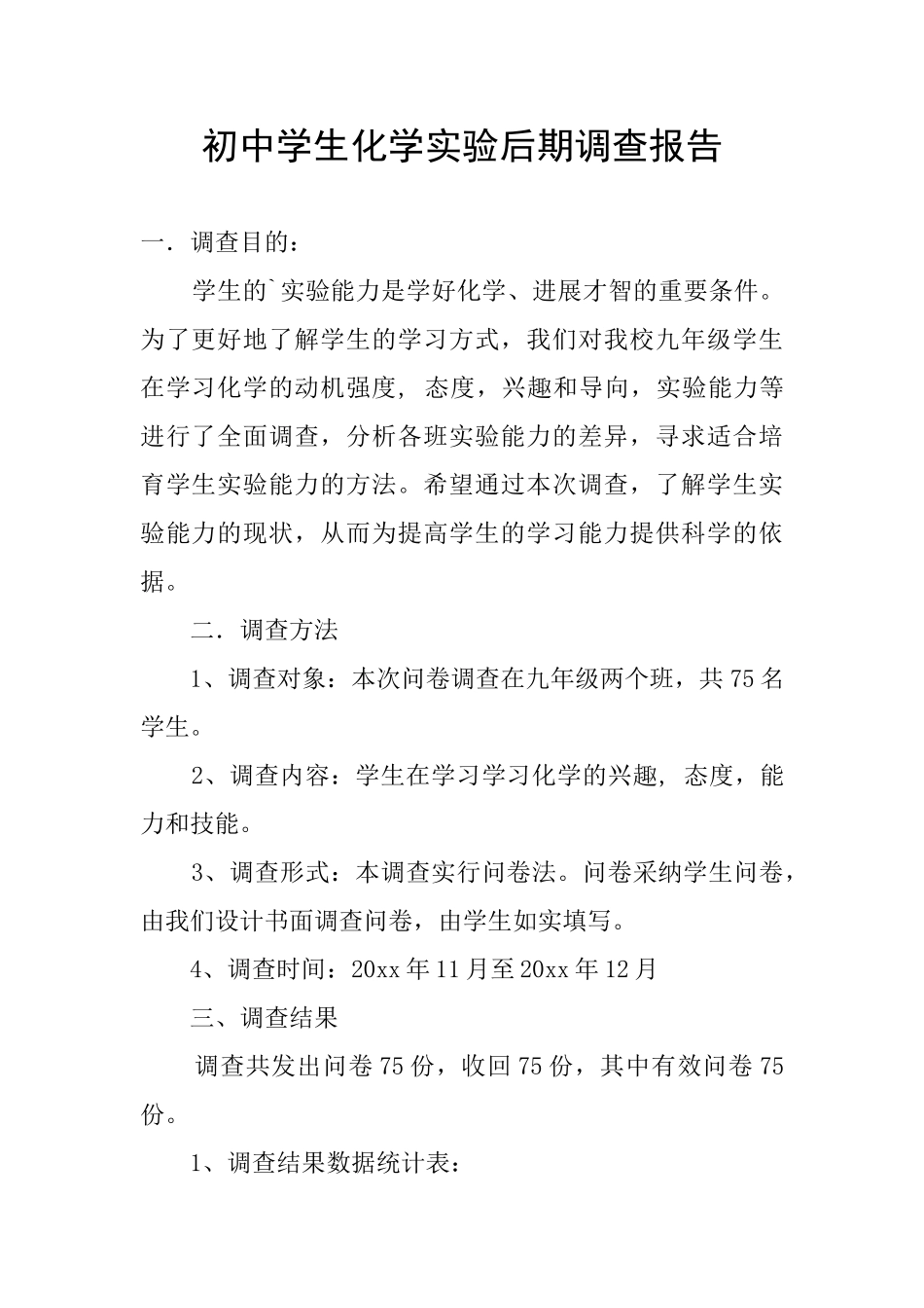 初中学生化学实验后期调查报告_第1页