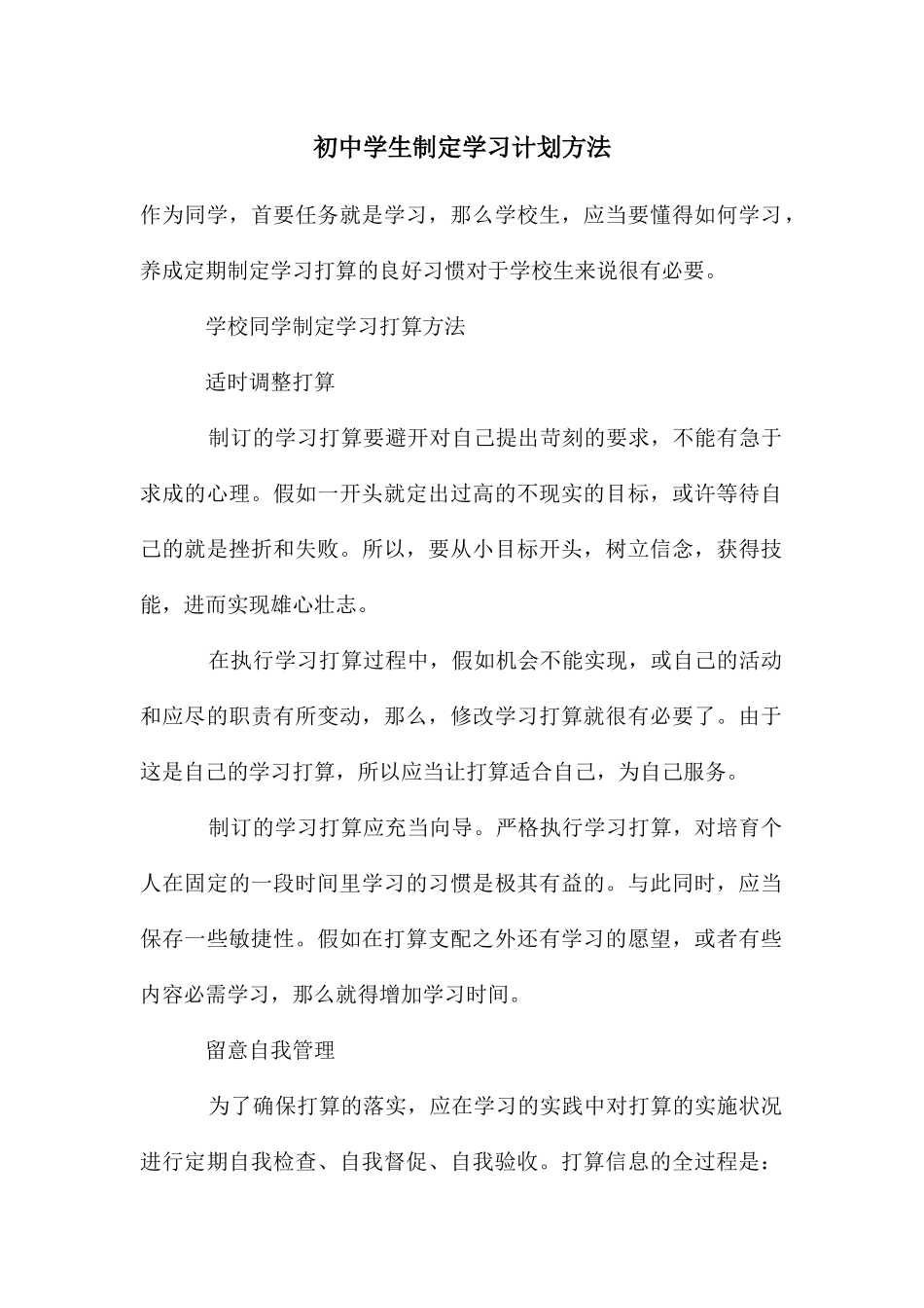 初中学生制定学习计划方法_第1页