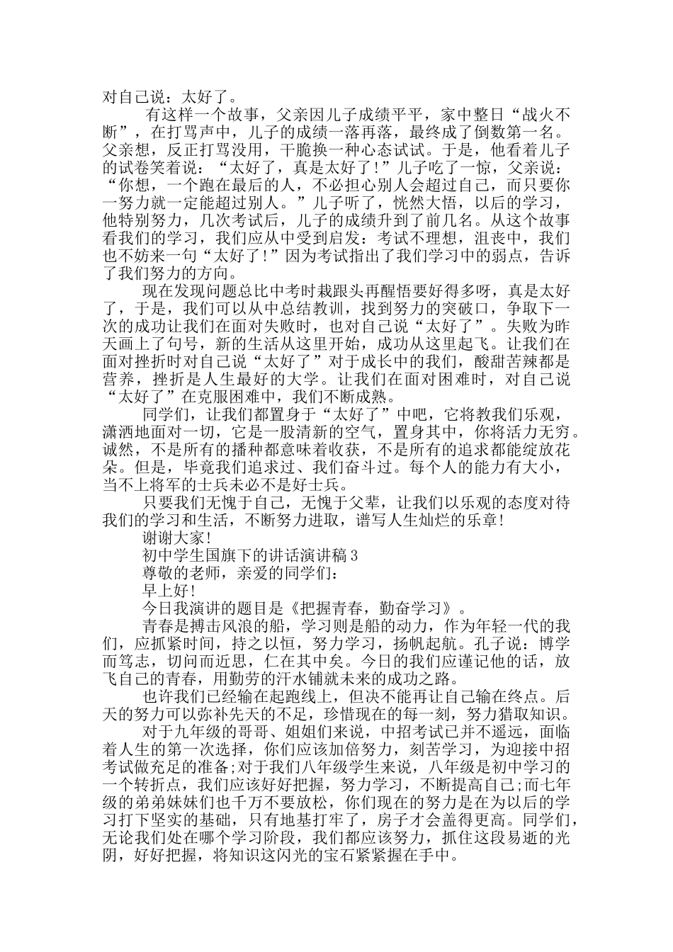 初中学生国旗下的讲话演讲稿_第2页