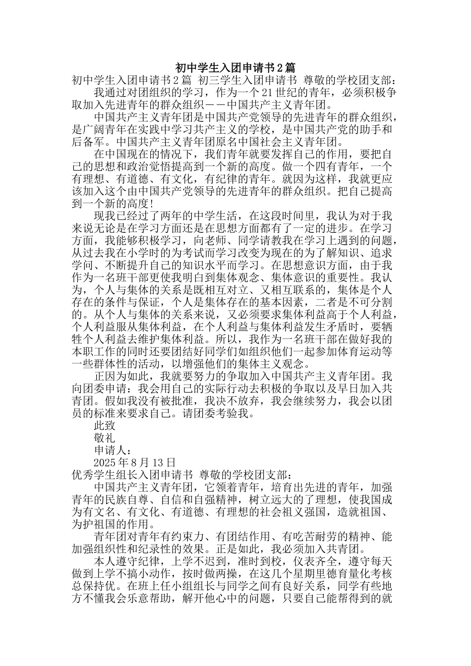 初中学生入团申请书2篇_第1页