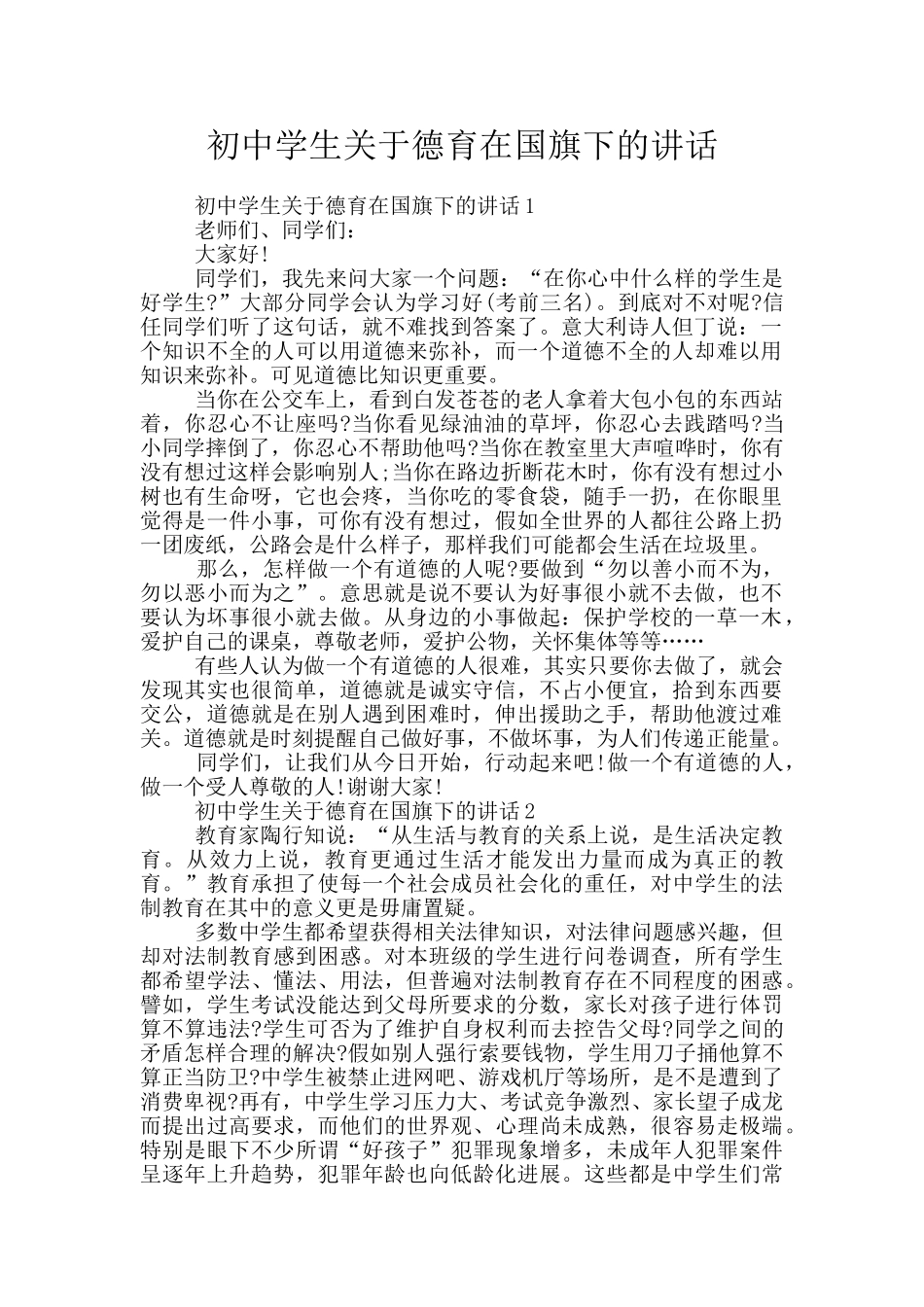 初中学生关于德育在国旗下的讲话_第1页