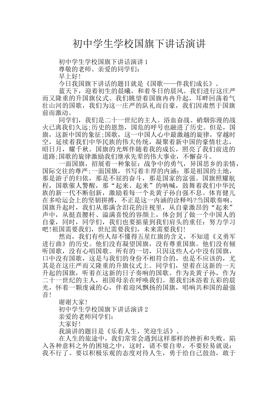 初中学生学校国旗下讲话演讲_第1页