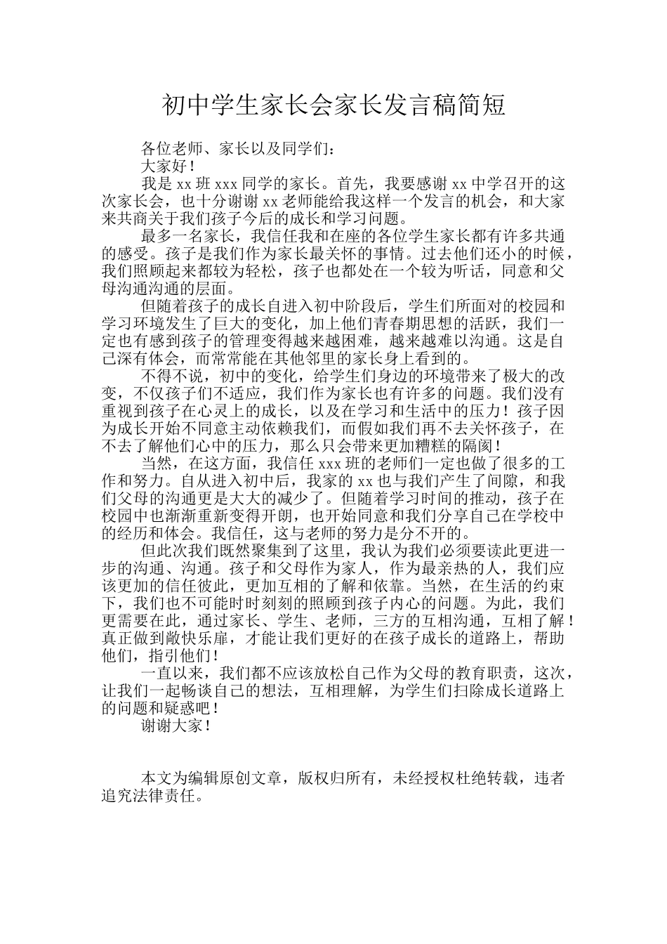 初中学生家长会家长发言稿简短_第1页
