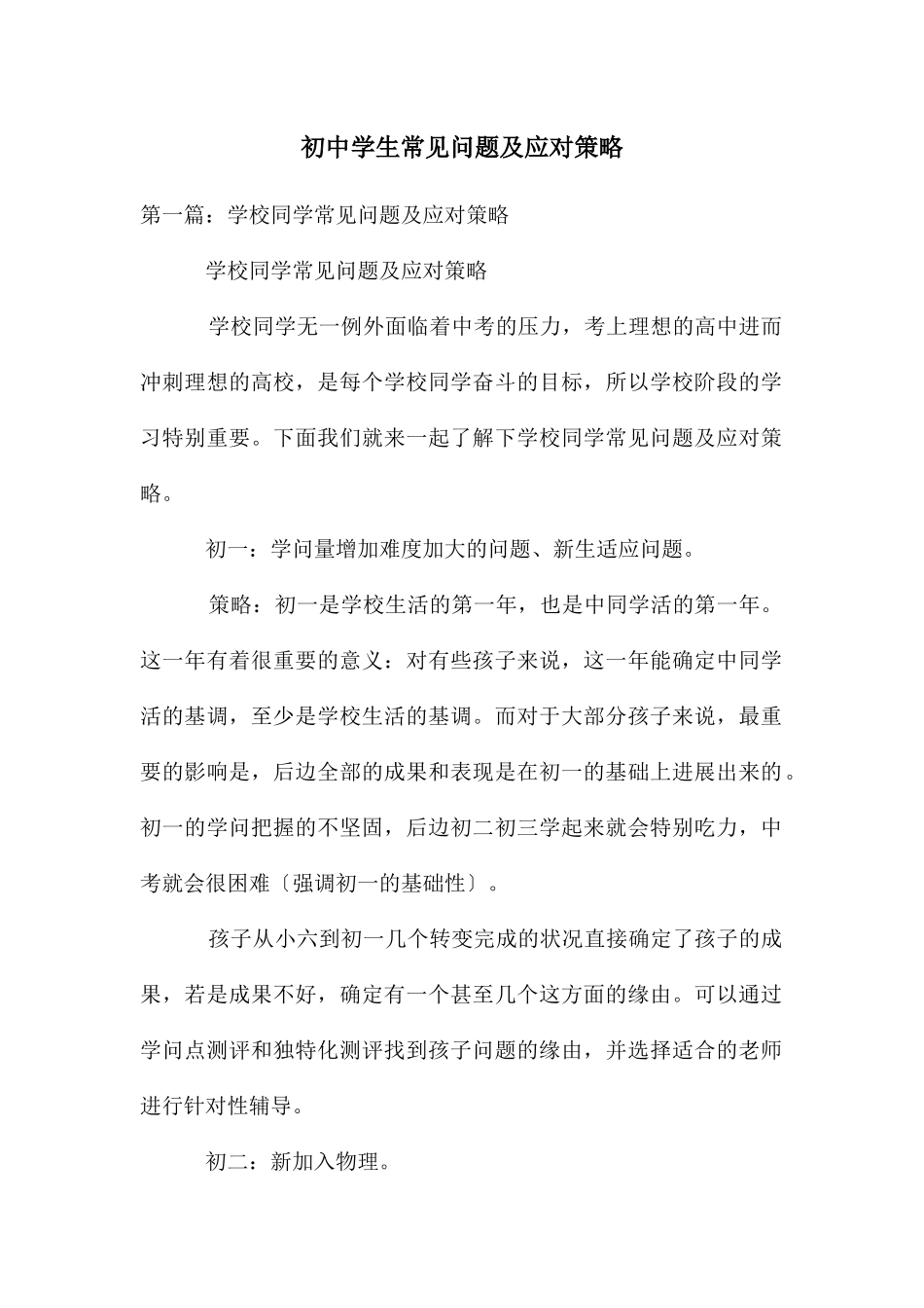 初中学生常见问题及应对策略_第1页
