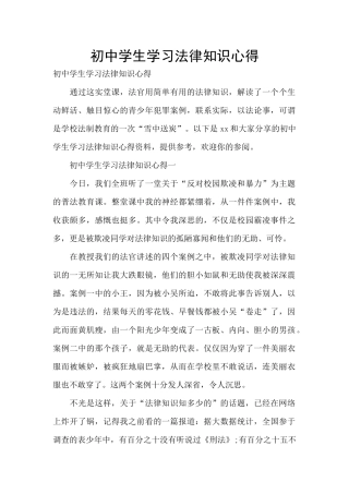 初中学生学习法律知识心得