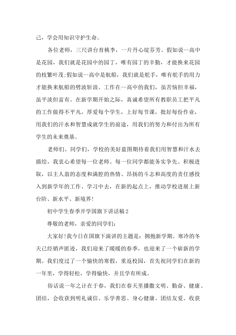 初中学生春季开学国旗下讲话稿5篇_第3页