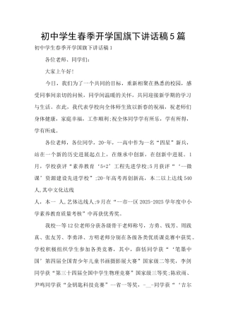 初中学生春季开学国旗下讲话稿5篇