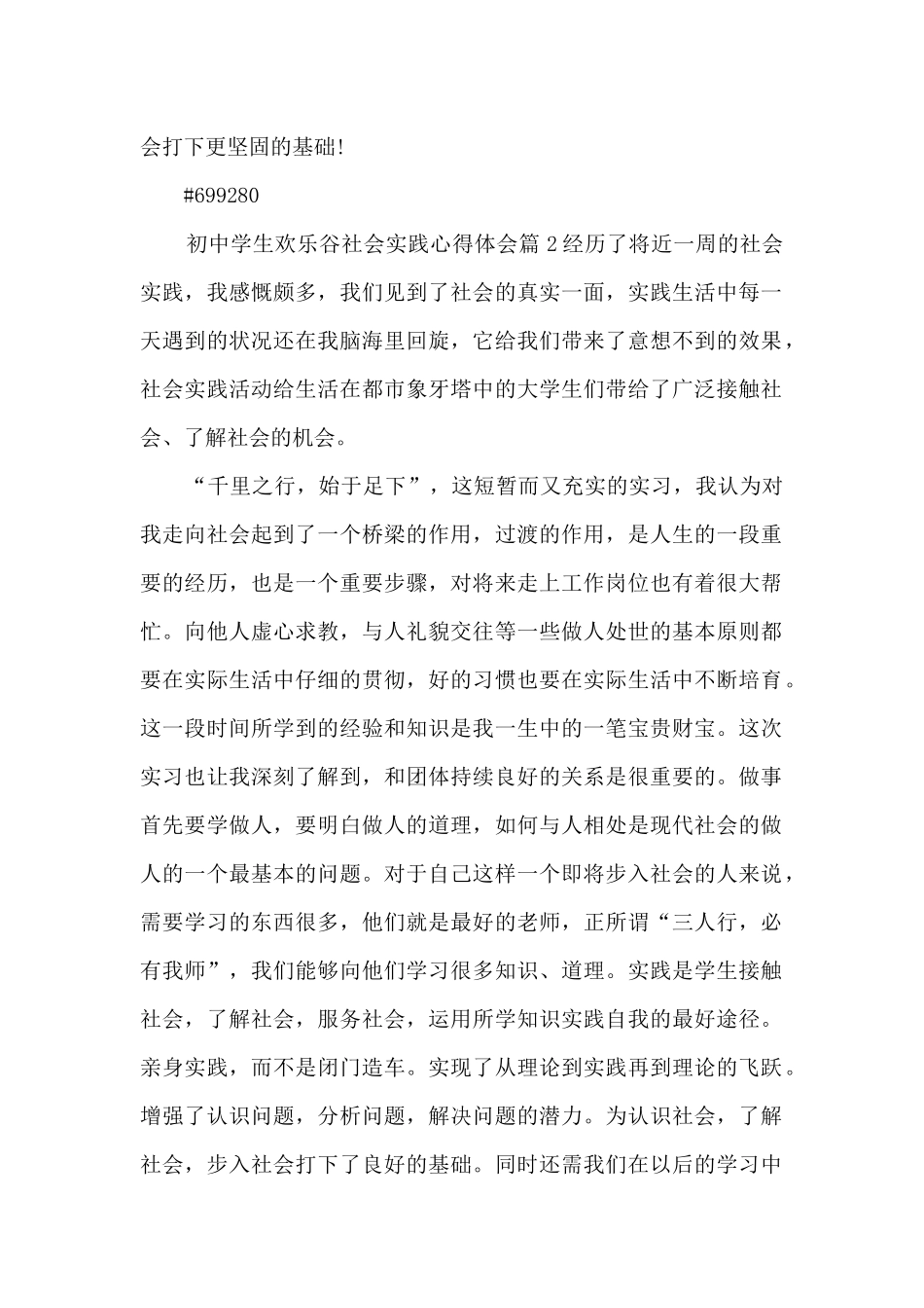 初中学生欢乐谷社会实践心得体会4篇_第2页