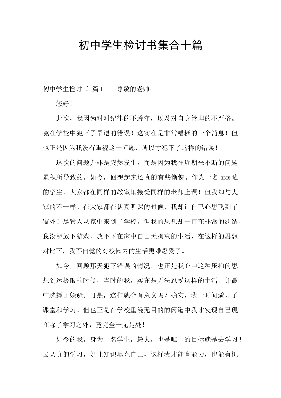 初中学生检讨书集合十篇_第1页