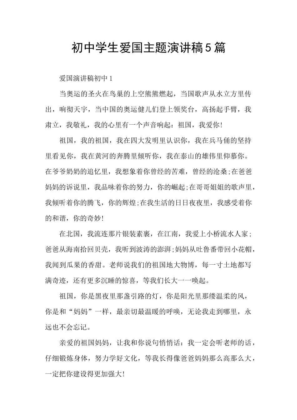 初中学生爱国主题演讲稿5篇_第1页