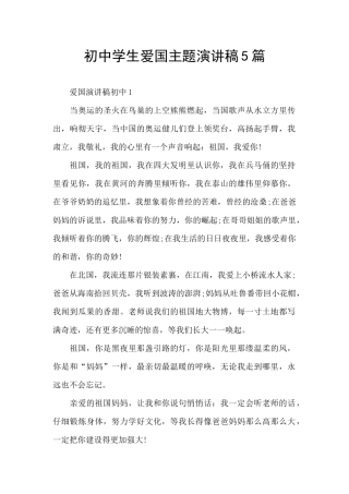 初中学生爱国主题演讲稿5篇