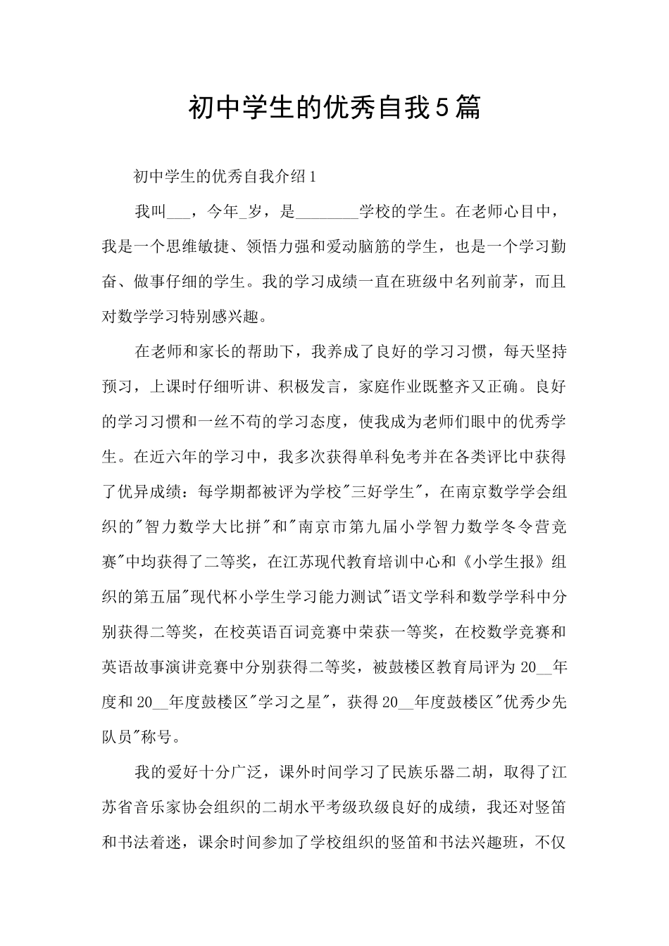 初中学生的优秀自我5篇_第1页