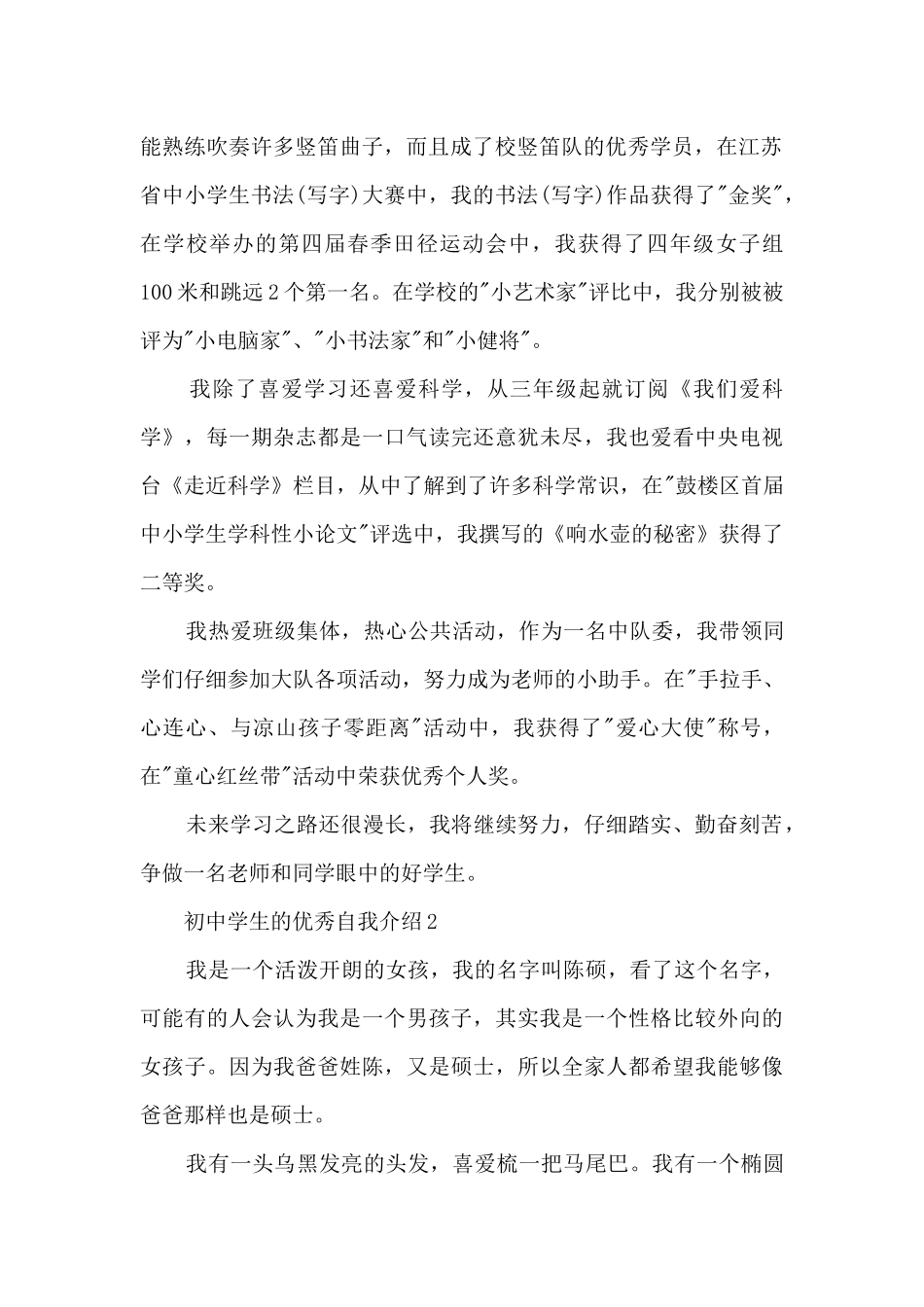 初中学生的优秀自我5篇_第2页