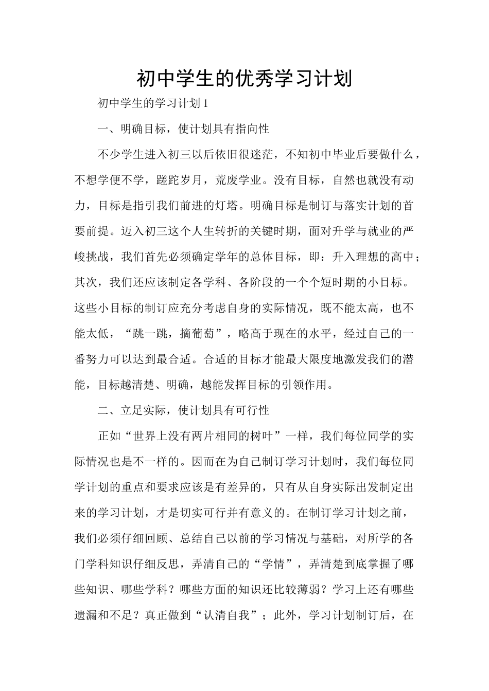 初中学生的优秀学习计划_第1页
