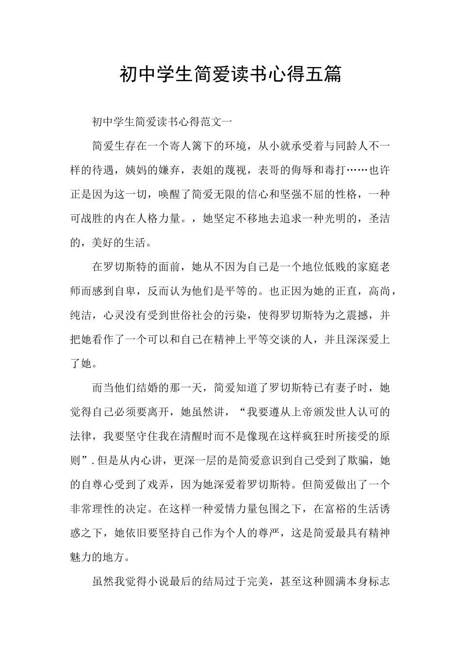 初中学生简爱读书心得五篇_第1页