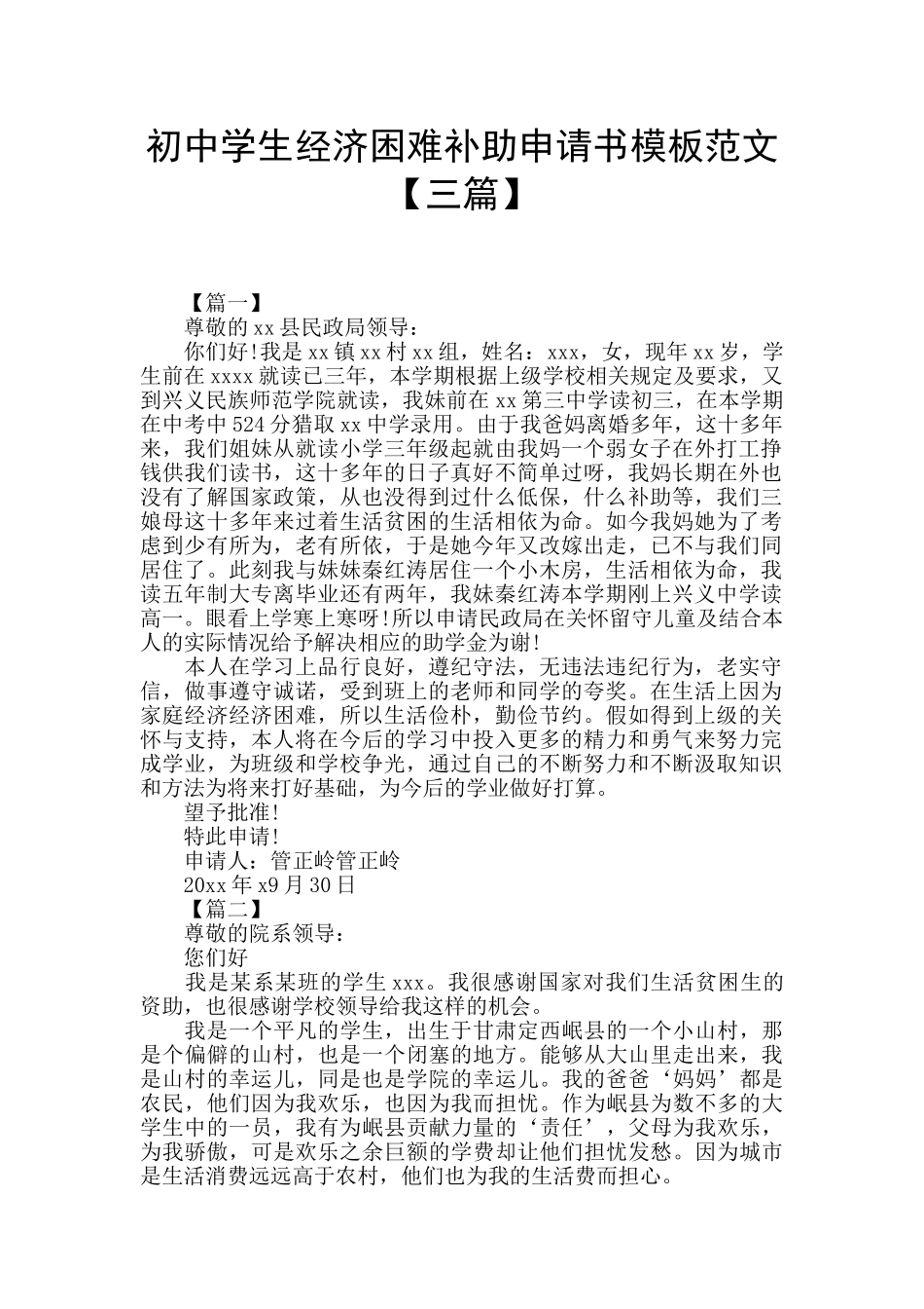 初中学生经济困难补助申请书模板范文_第1页