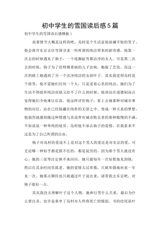初中学生的雪国读后感5篇