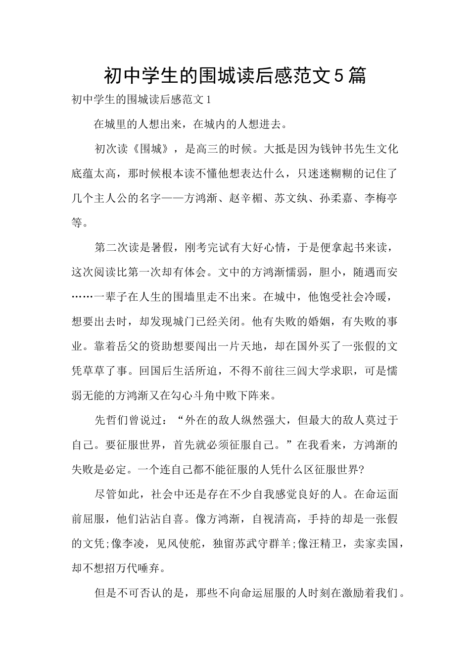 初中学生的围城读后感范文5篇_第1页
