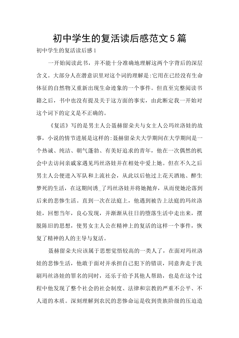 初中学生的复活读后感范文5篇_第1页