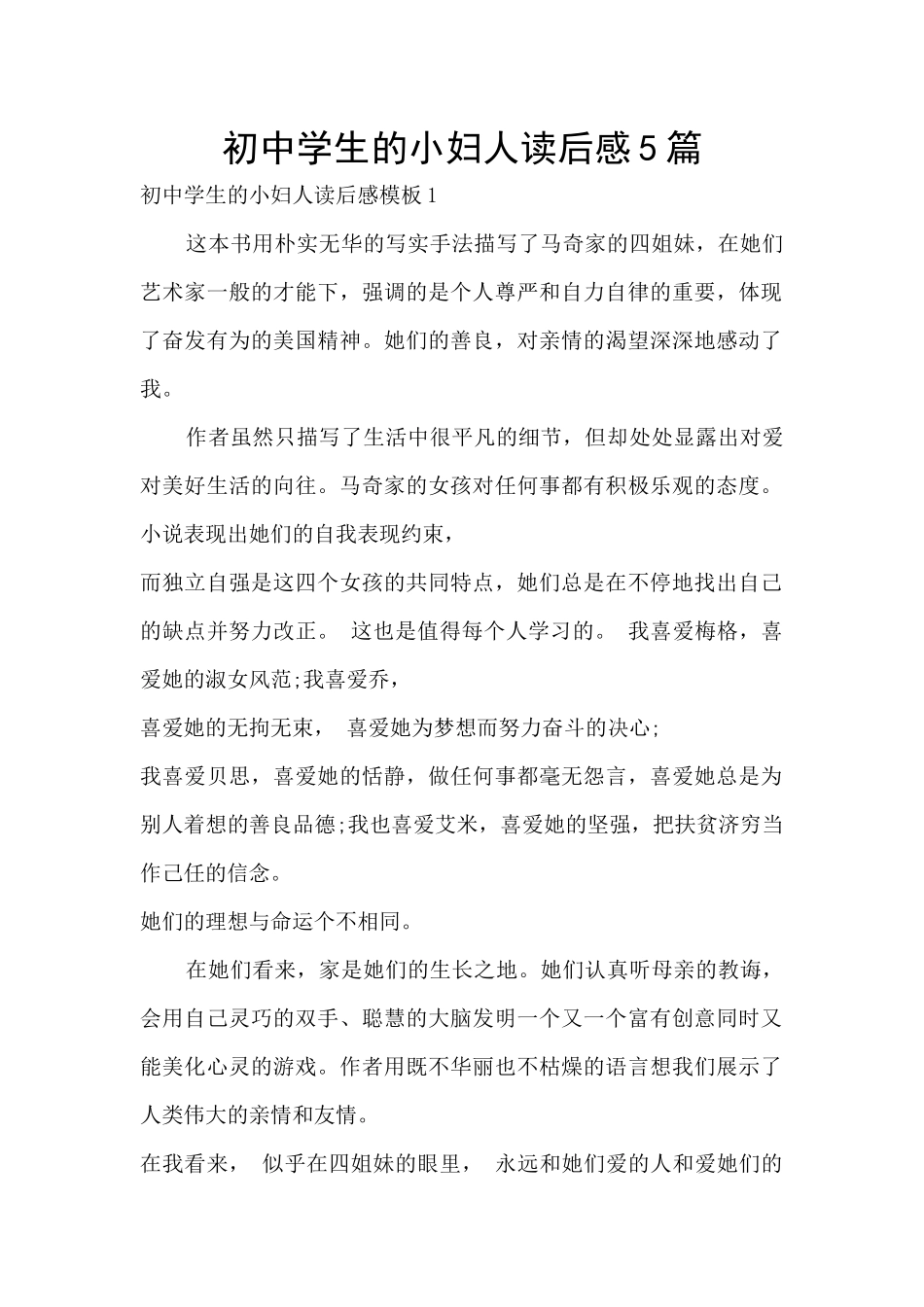 初中学生的小妇人读后感5篇_第1页