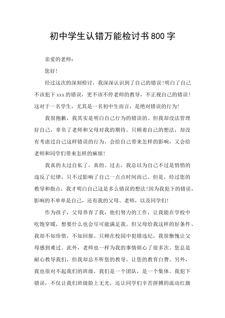 初中学生认错万能检讨书800字_第1页