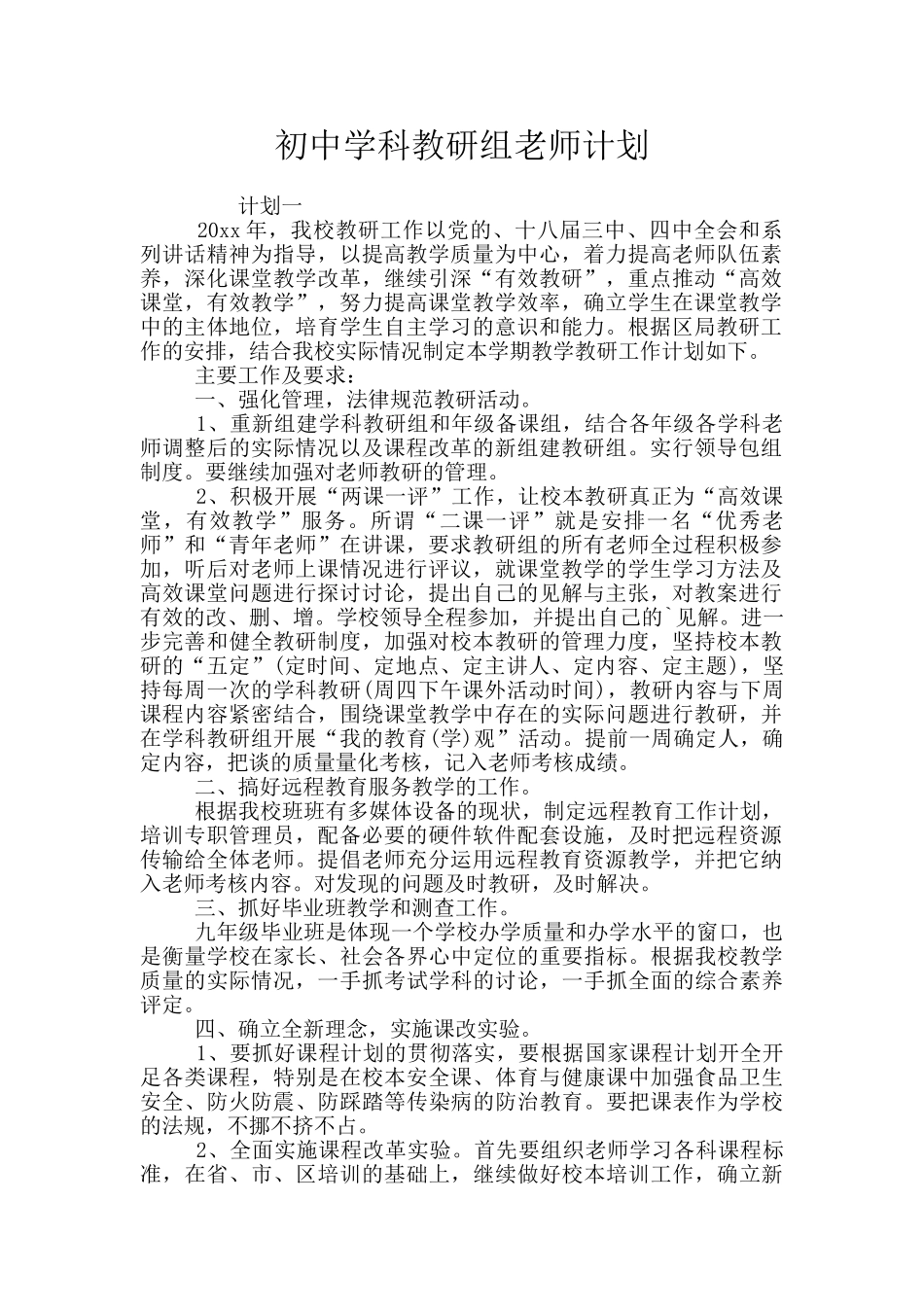 初中学科教研组教师计划_第1页