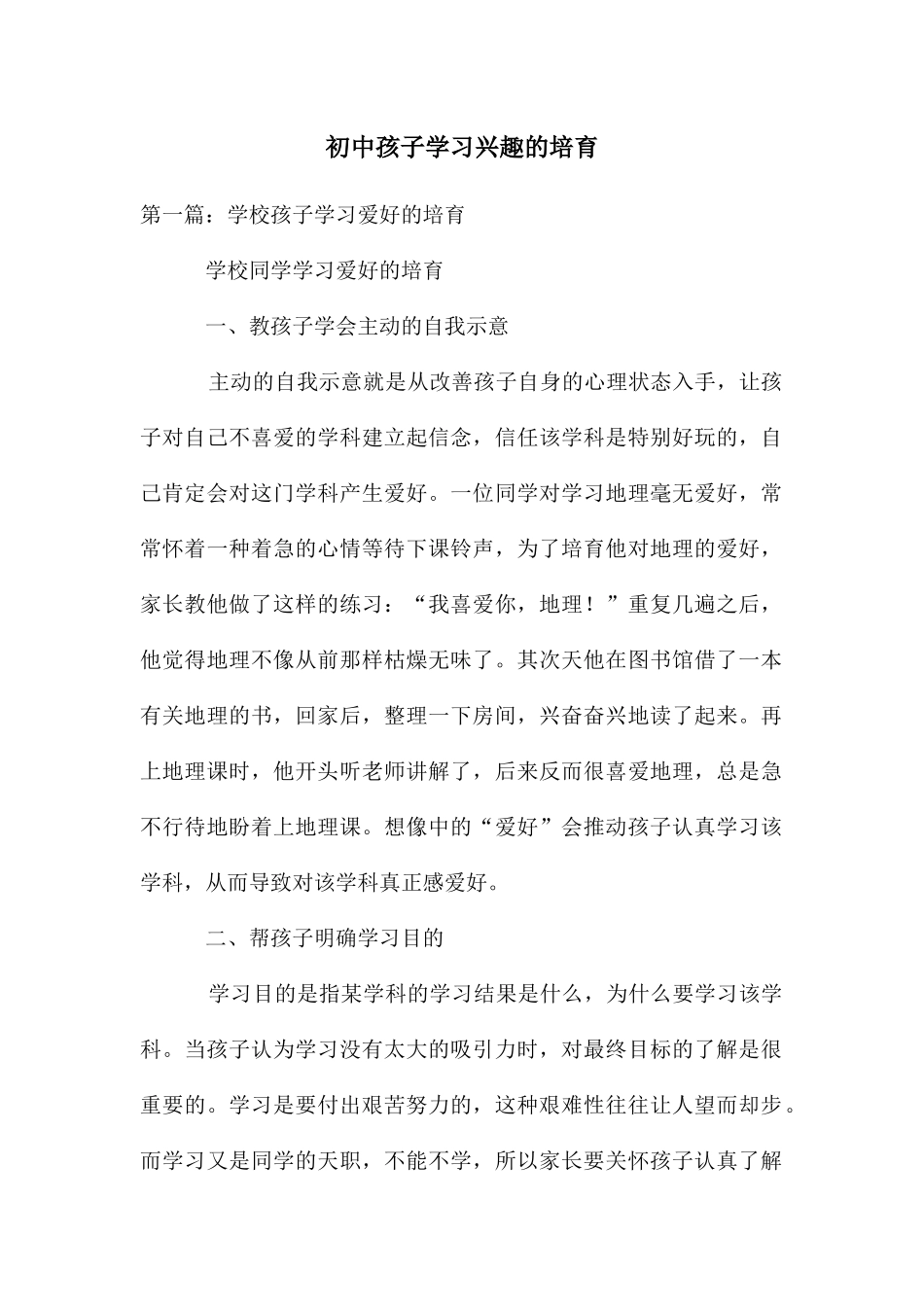 初中孩子学习兴趣的培养_第1页