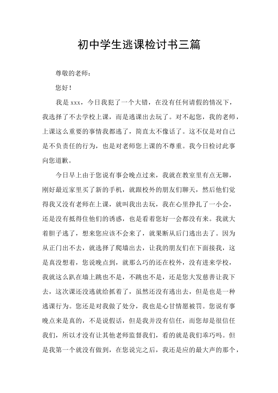 初中学生逃课检讨书三篇_第1页