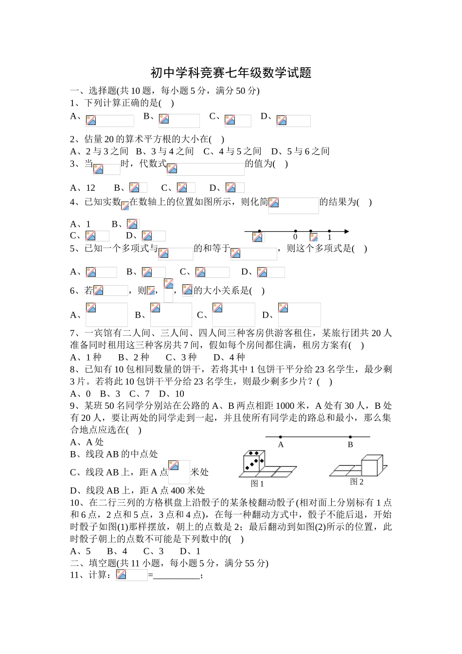 初中学科竞赛七年级数学试题_第1页