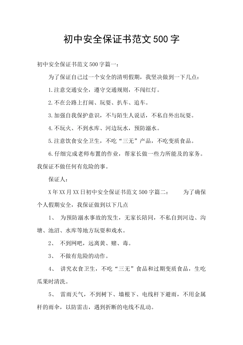 初中安全保证书范文500字_第1页
