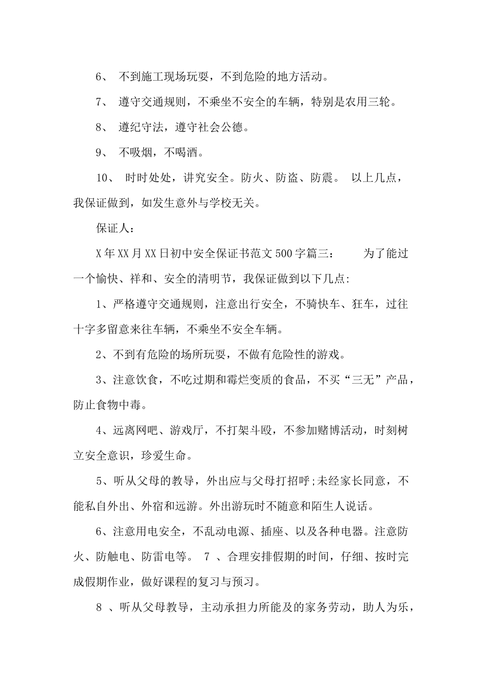 初中安全保证书范文500字_第2页