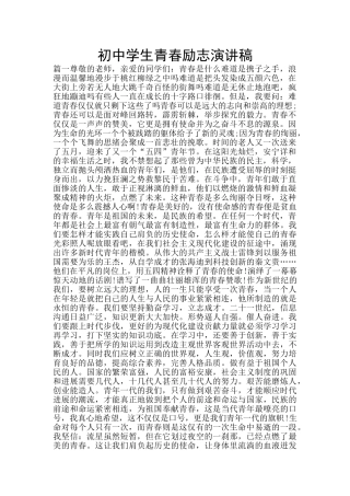 初中学生青春励志演讲稿